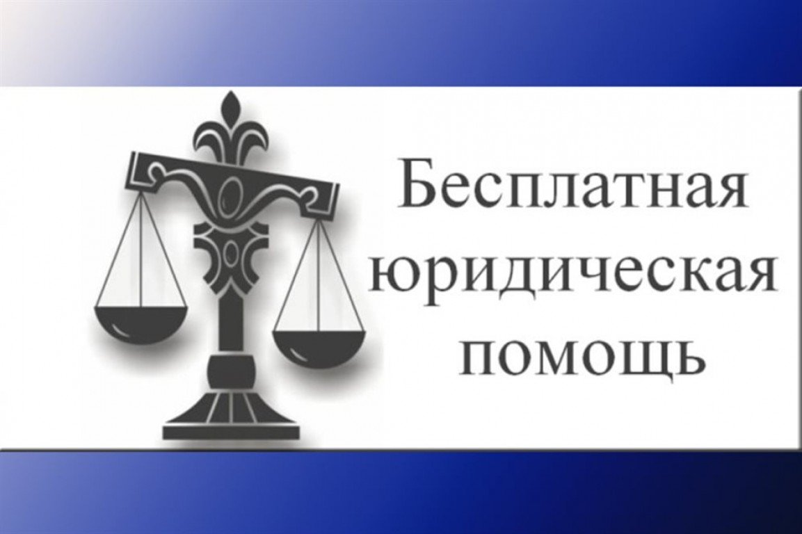 Всероссийский день оказания бесплатной юридической помощи приуроченный.