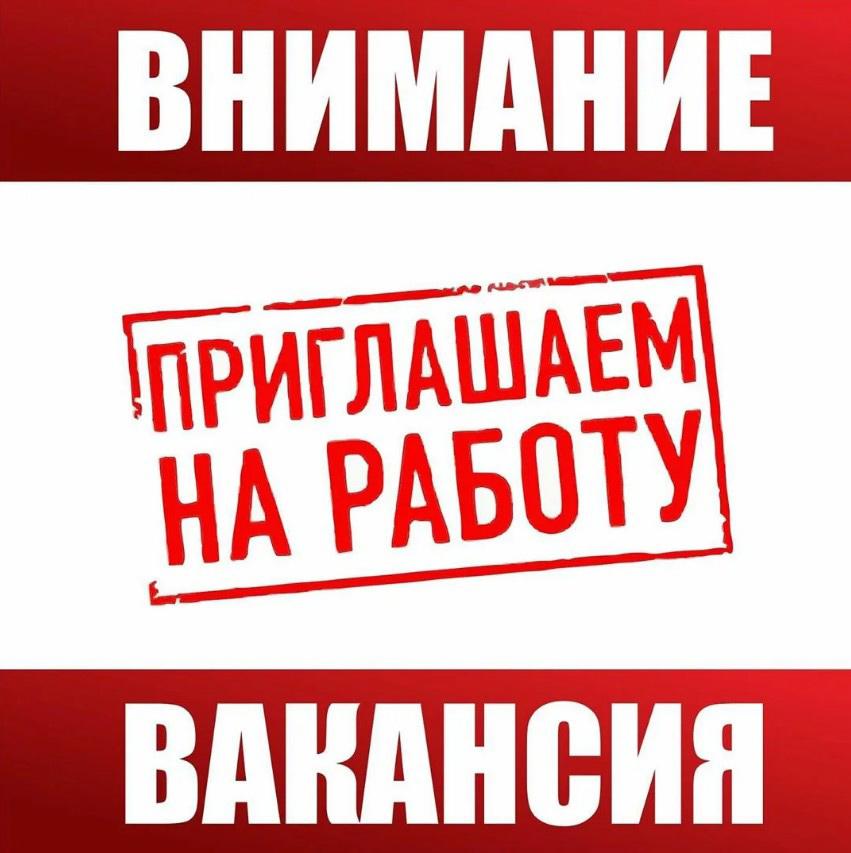 вакансия.