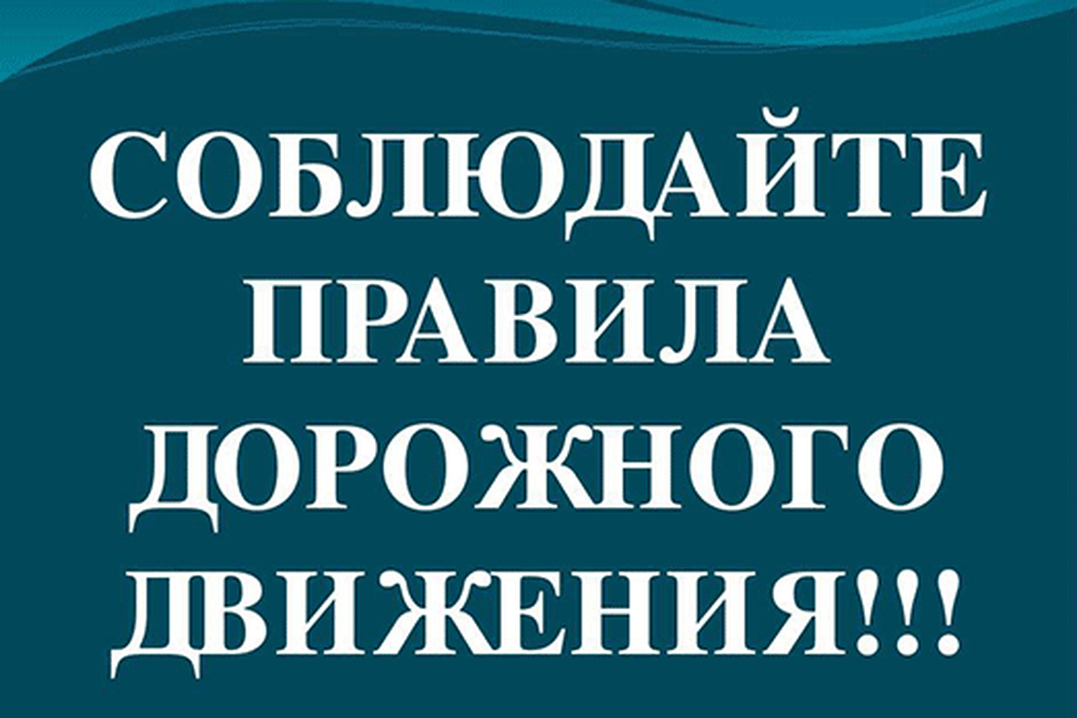 правила дорожного движения.