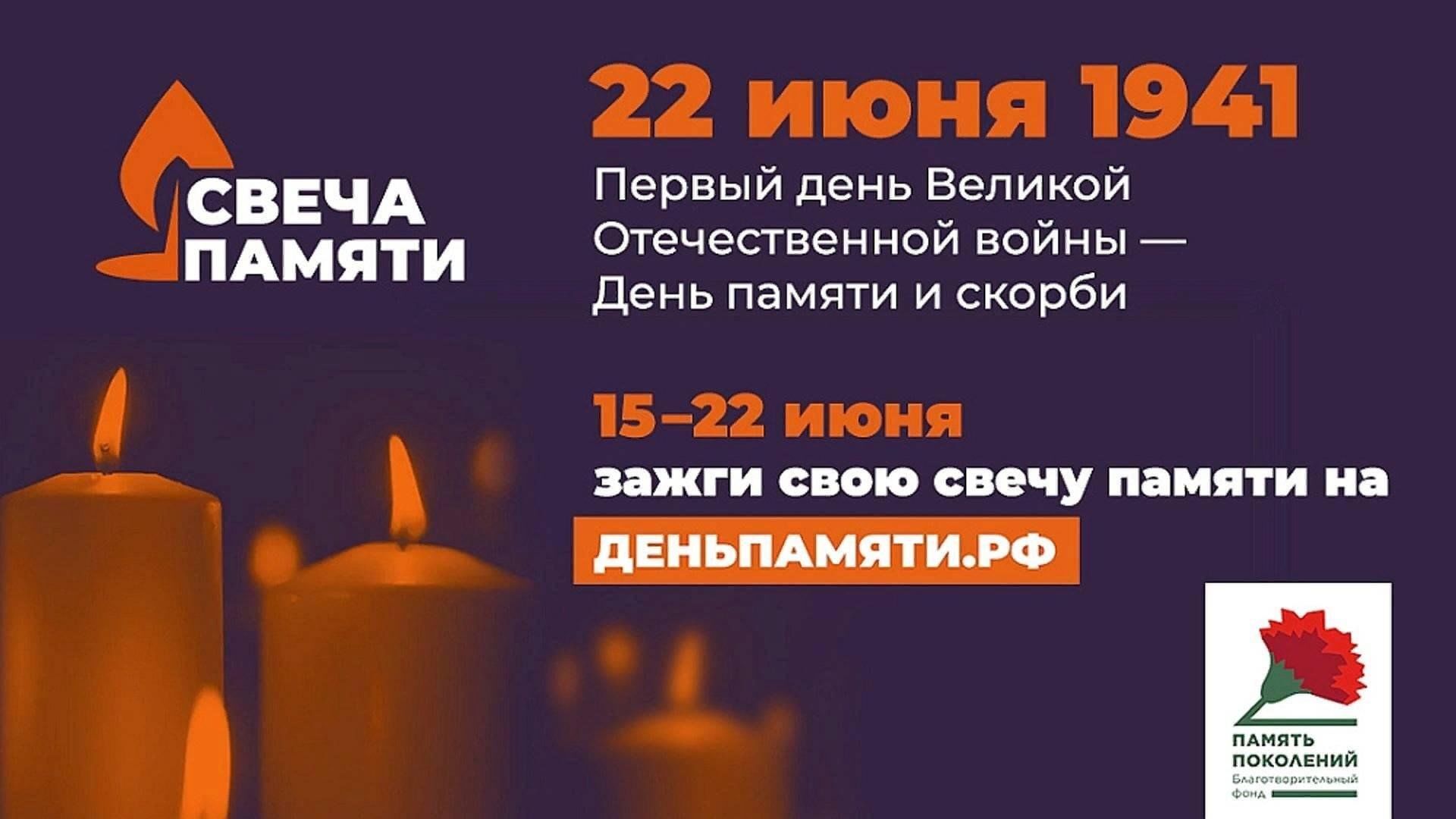 Свеча памяти РФ.