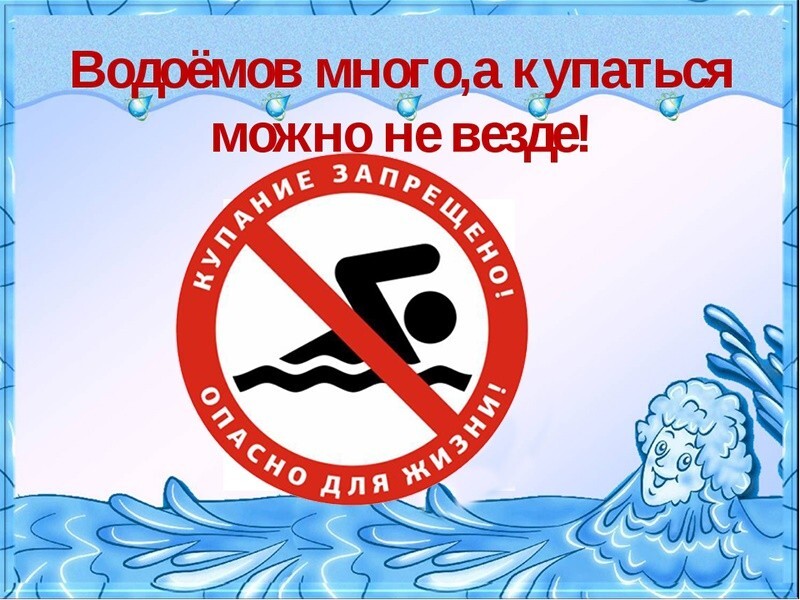 Безопасность на водоемах.