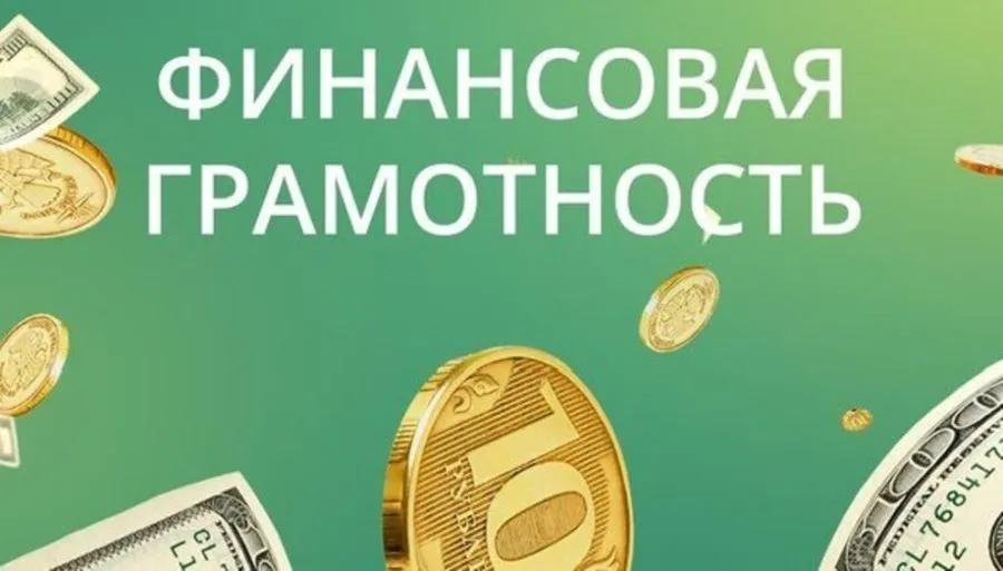 Финансовая грамотность.