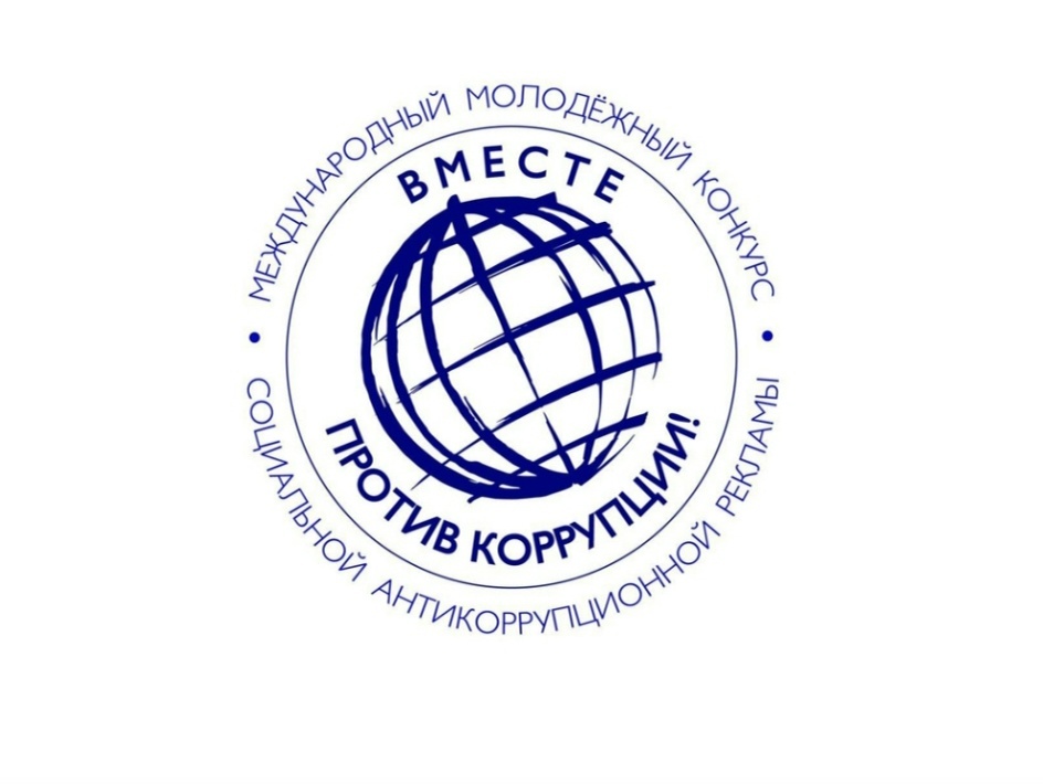 Вместе против коррупции.