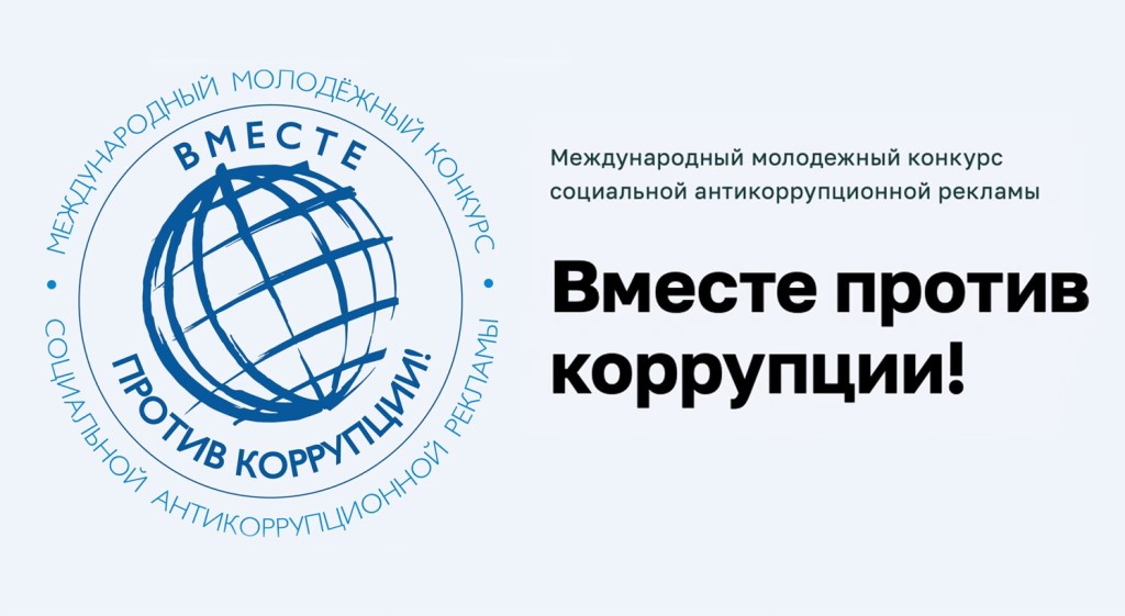 О проведении международного конкурса «Вместе против коррупции!».