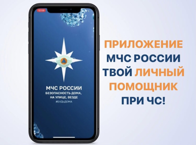 Предлагаем использовать приложение «МЧС России» в целях своевременного информирования об опасных и неблагоприятных погодных явлениях, угрозе возникновения чрезвычайных ситуаций.. Предлагаем использовать приложение «МЧС России» в целях своевременного информирования об опасных и неблагоприятных погодных явлениях, угрозе возникновения чрезвычайных ситуаций..